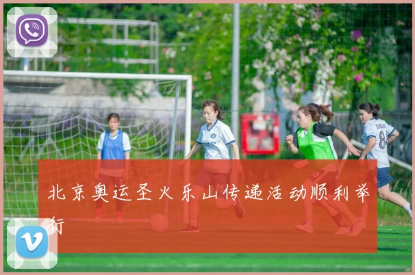 北京奥运圣火乐山传递活动顺利举行