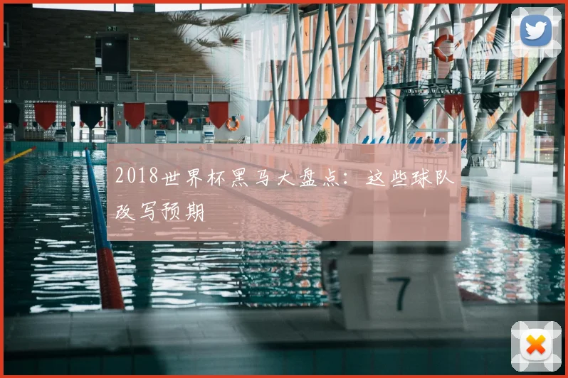 2018世界杯黑马大盘点:这些球队改写预期