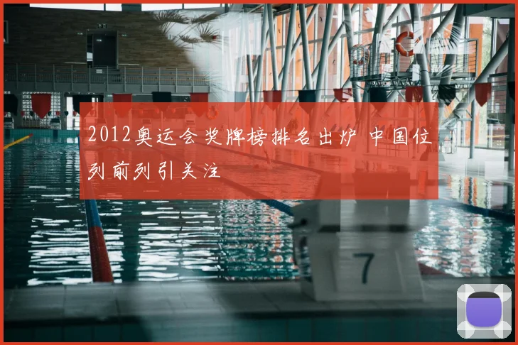 2012奥运会奖牌榜排名出炉 中国位列前列引关注
