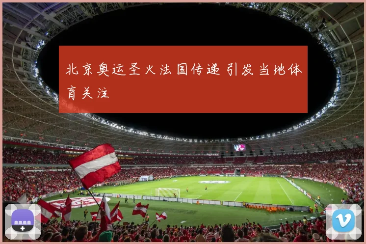 北京奥运圣火法国传递 引发当地体育关注
