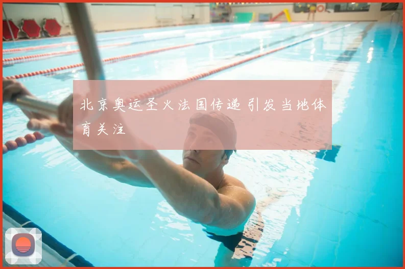 北京奥运圣火法国传递 引发当地体育关注