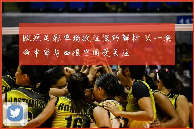 欧冠足彩单场投注技巧解析 买一场命中率与回报空间受关注