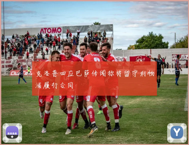 克洛普回应巴萨传闻称将留守利物浦履行合同