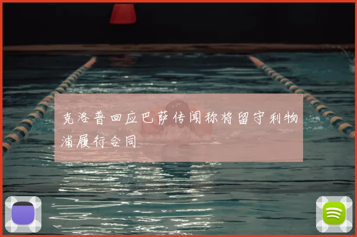 克洛普回应巴萨传闻称将留守利物浦履行合同