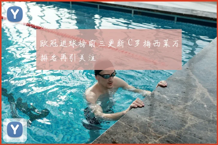 欧冠进球榜前三更新 C罗梅西莱万排名再引关注