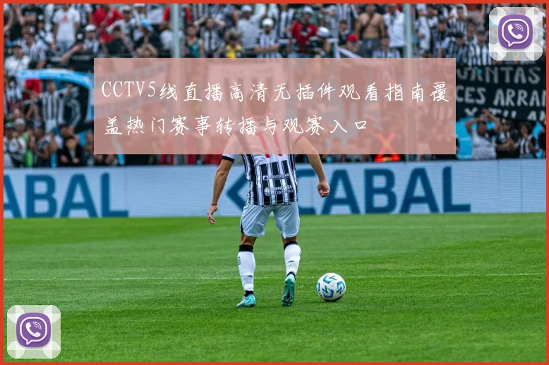 CCTV5线直播高清无插件观看指南覆盖热门赛事转播与观赛入口