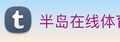 半岛在线体育 Logo